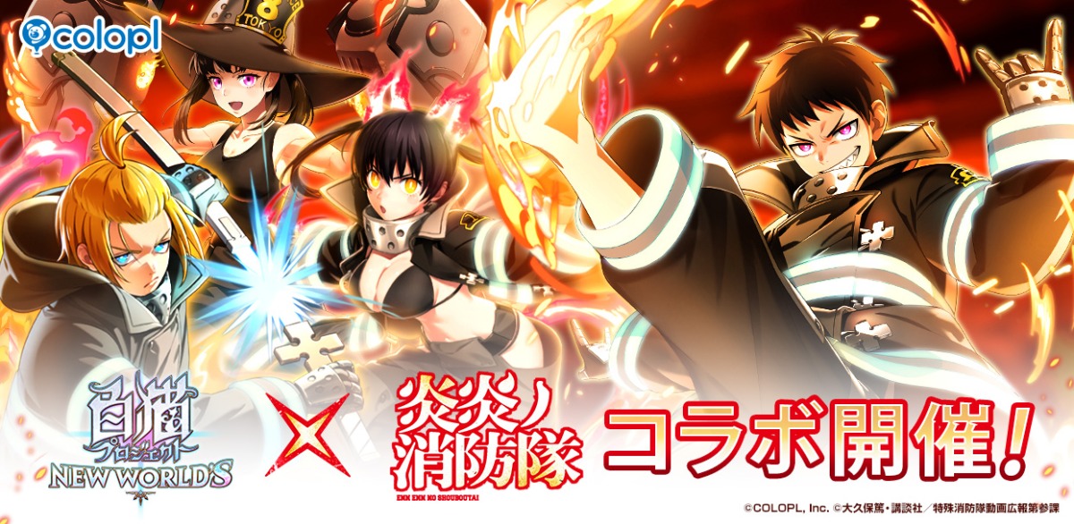 『白猫』×『炎炎ノ消防隊』コラボ開催