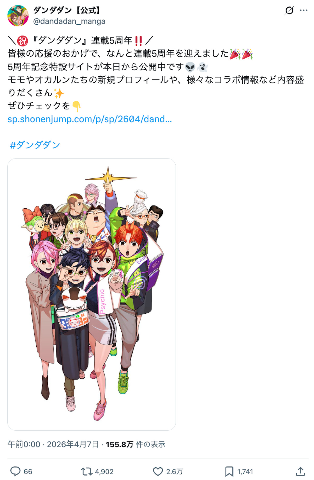 『ダンダダン』連載5周年で祝福ラッシュの画像