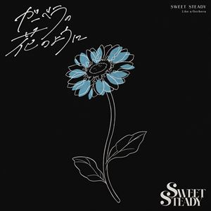 「ガーベラの花のように」ジャケット
