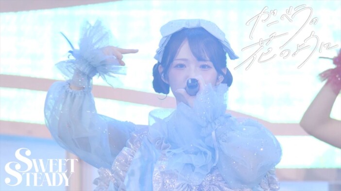SWEET STEADY、大人の魅力溢れる挑戦作「ガーベラの花のように」配信リリース　ライブ映像も公開