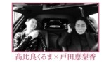 『地獄に堕ちるわよ』の裏側について語る戸田恵梨香