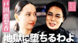 『地獄に堕ちるわよ』の裏側について語る戸田恵梨香