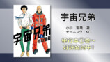 アニメ『宇宙兄弟』全99話が無料配信の画像