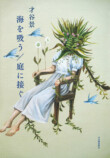 才谷景のデビュー作『海を吸う／庭に接ぐ』の画像
