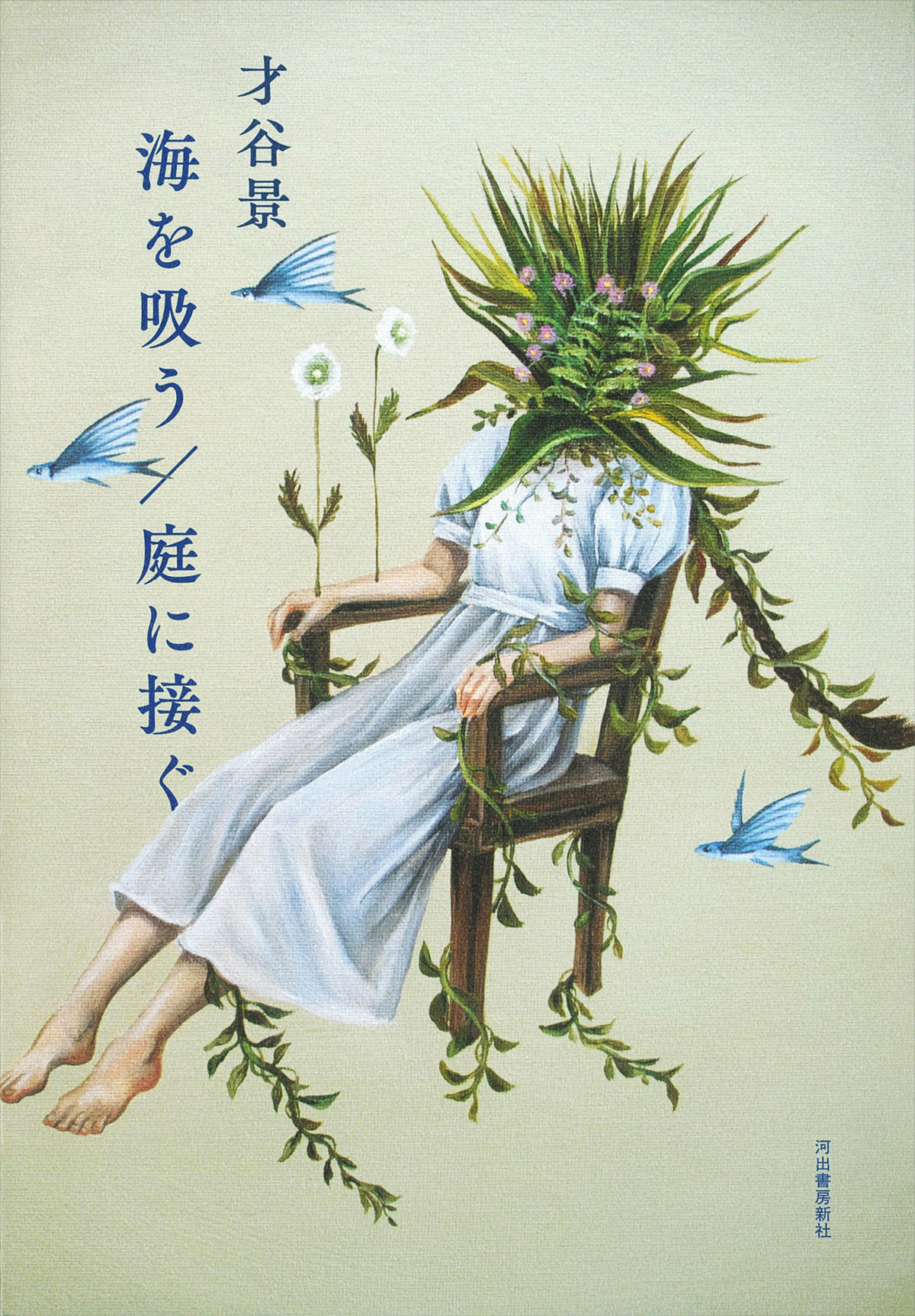 才谷景のデビュー作『海を吸う／庭に接ぐ』の画像