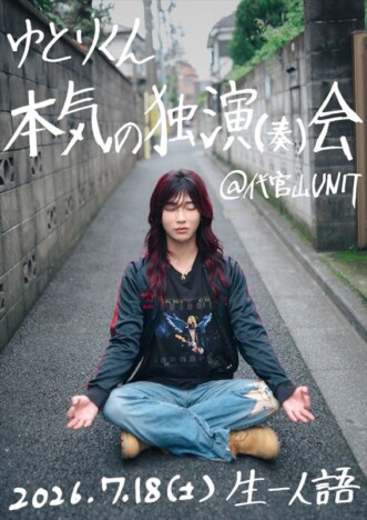 ゆとりくん、代官山UNITにて『本気の独演（奏）会』開催　トークとバンドライブを融合したイベントに