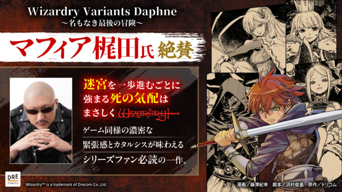 漫画版『ウィズダフネ』をマフィア梶田が絶賛　「死の気配はまさしく『Wizardry』」