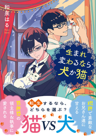 転生するなら犬猫どっち？　もふもふ愛され小説『生まれ変わるなら犬か猫』刊行