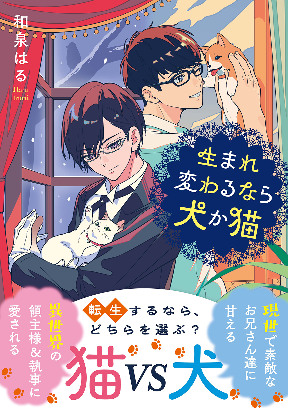 子犬と子猫、転生するならどっち？