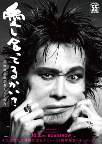 忌野清志郎デビュー55周年記念ドキュメンタリー　『愛し合ってるかい？』10月2日公開決定