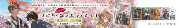 ことのは文庫『謎解き京都のエフェメラル』広告が京都の地下鉄に出現