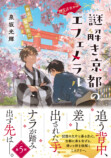 『謎解き京都のエフェメラル』広告が京都にの画像