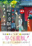 『謎解き京都のエフェメラル』広告が京都にの画像