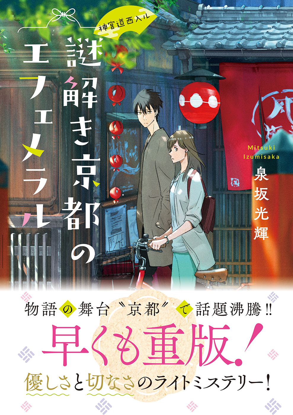 『謎解き京都のエフェメラル』広告が京都にの画像