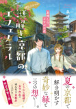 『謎解き京都のエフェメラル』広告が京都にの画像