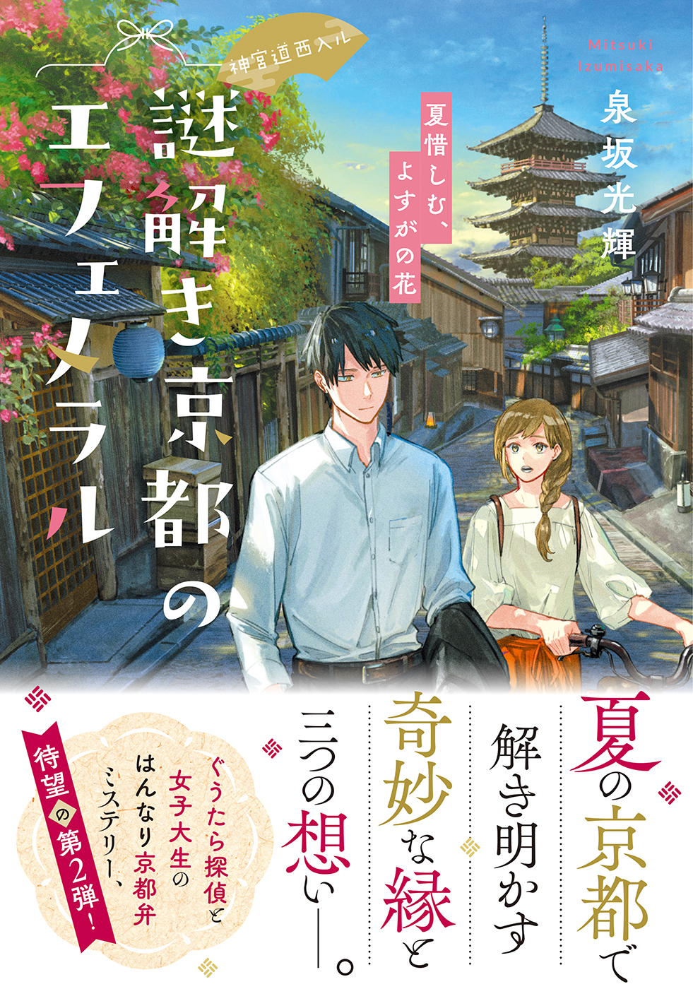 『謎解き京都のエフェメラル』広告が京都にの画像