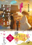 『謎解き京都のエフェメラル』広告が京都にの画像