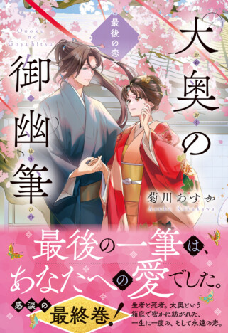 『大奥の御幽筆』完結巻刊行へ　一筆箋しおり＆直筆サイン色紙が当たる記念フェアも