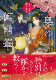 菊川あすか『大奥の御幽筆』がついに完結の画像