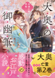 菊川あすか『大奥の御幽筆』がついに完結の画像