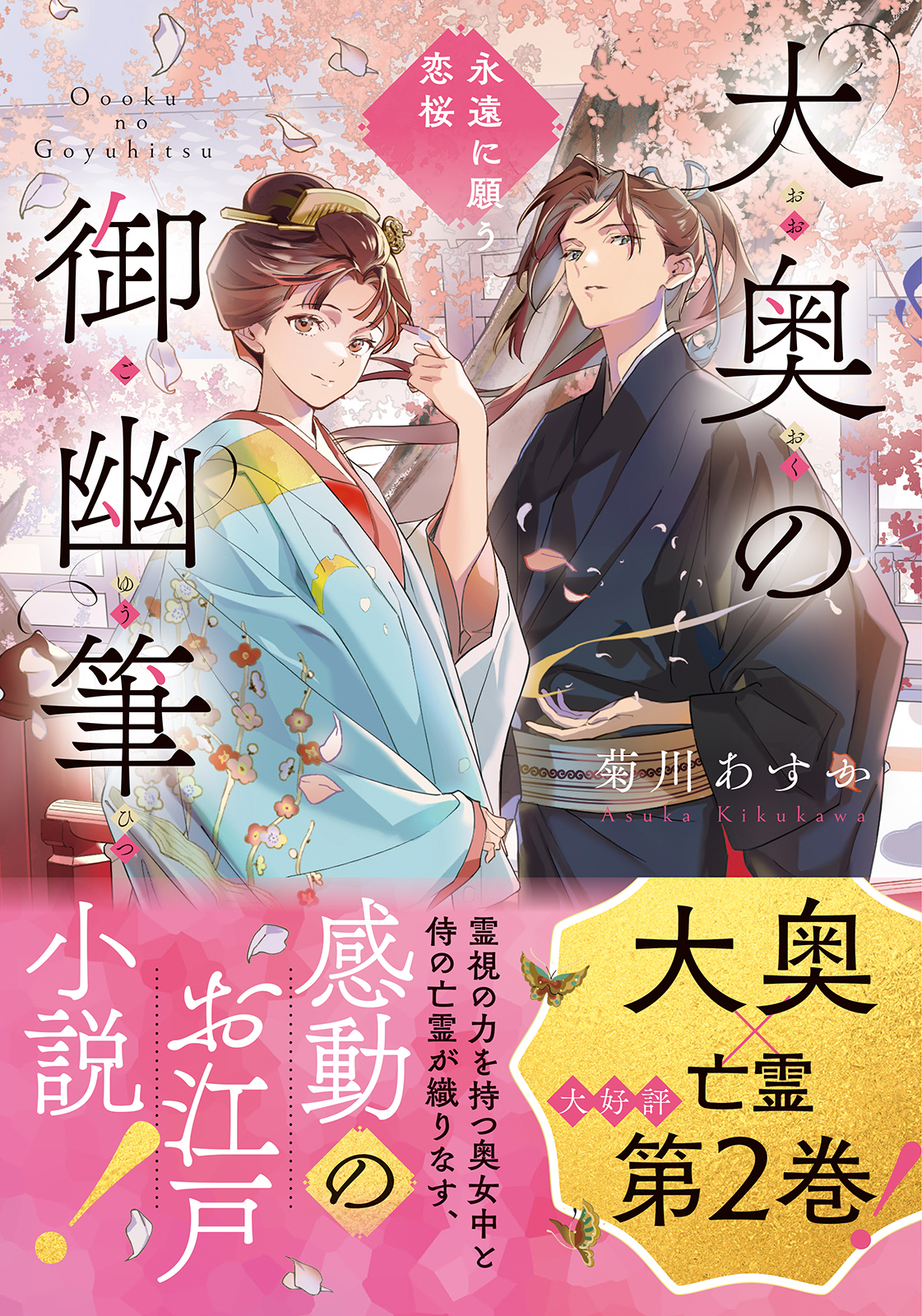 菊川あすか『大奥の御幽筆』がついに完結の画像