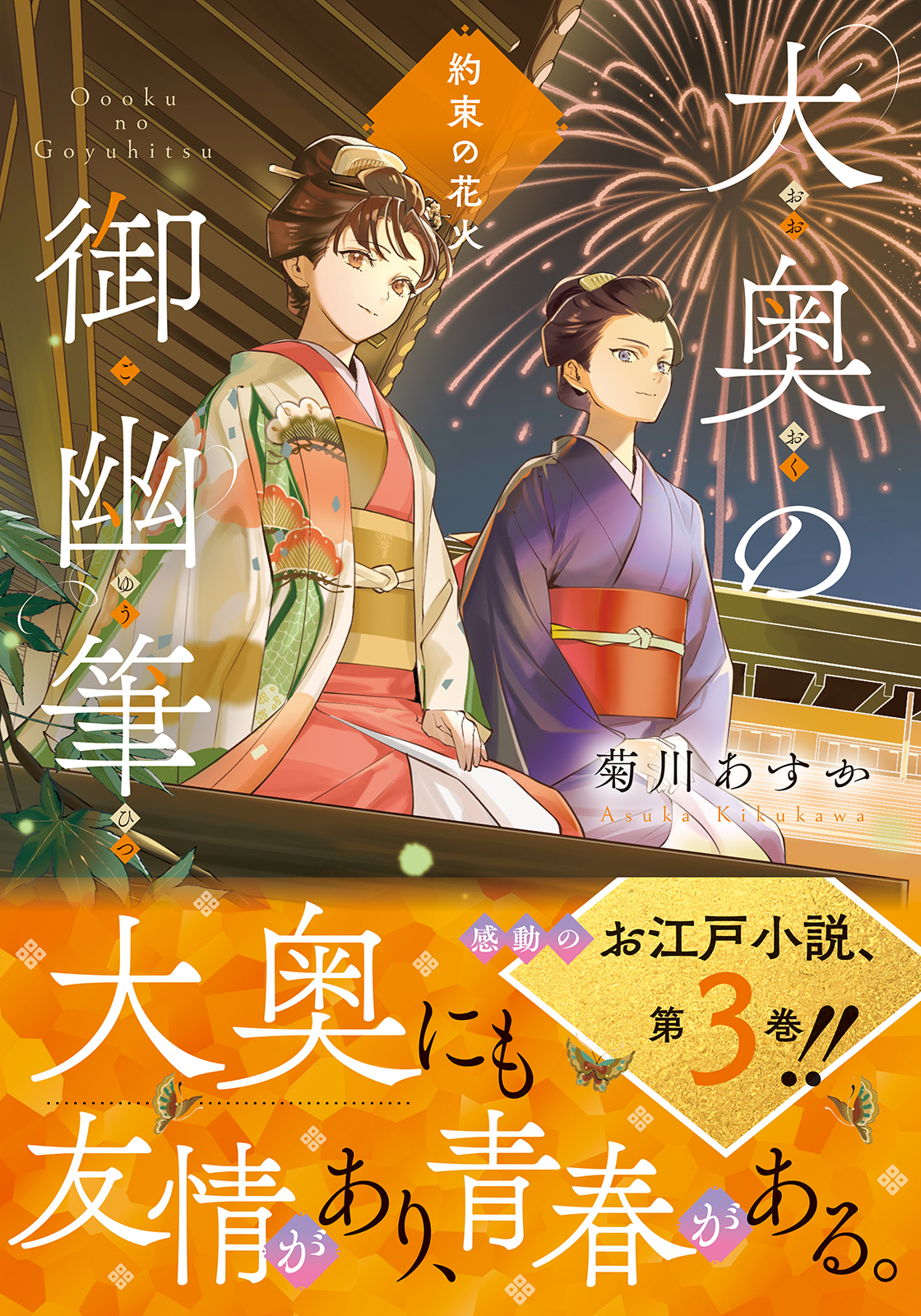 菊川あすか『大奥の御幽筆』がついに完結の画像