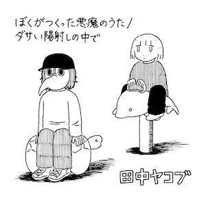 『ぼくがつくった悪魔のうた/ダサい陽射しの中で』ジャケット写真