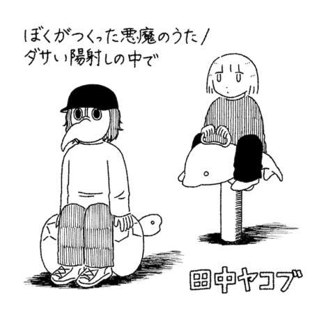 田中ヤコブ、両A面シングル『ぼくがつくった悪魔のうた/ダサい陽射しの中で』リリース