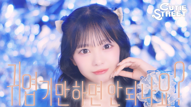 「かわいいだけじゃだめですか？ Korean ver.」MVサムネイル