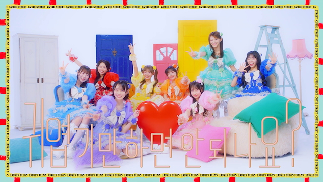 「かわいいだけじゃだめですか？ Korean ver.」MVより