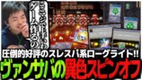 『Vampire Crawlers』の“中毒性”が話題の画像