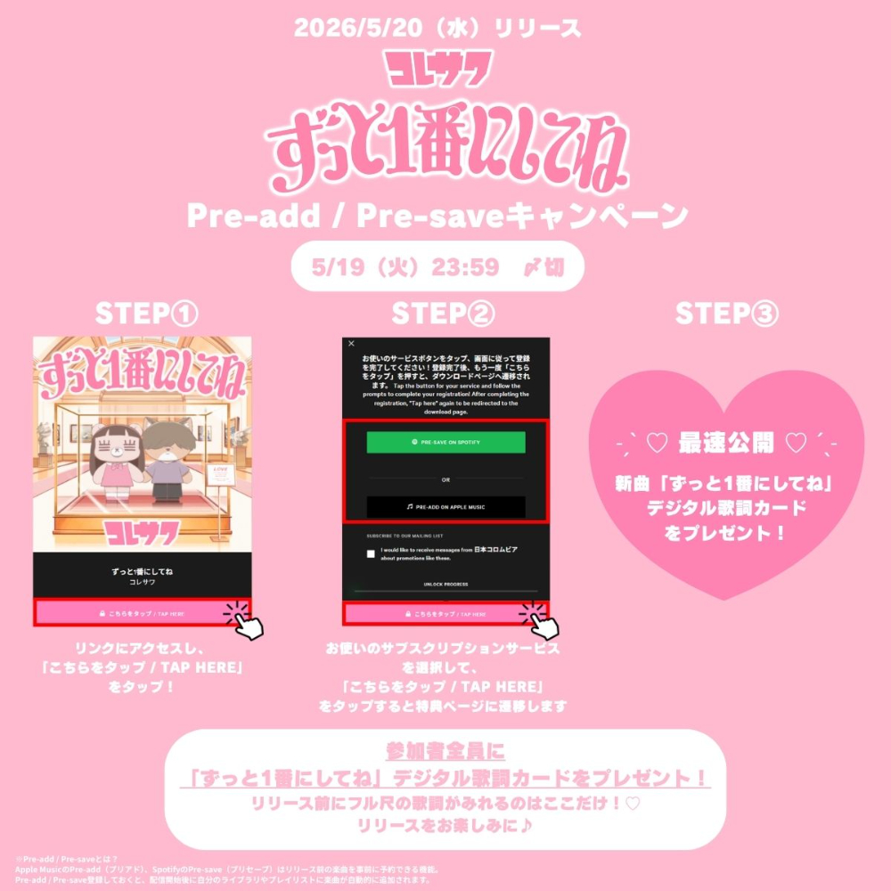 コレサワ デジタルシングル「ずっと1番にしてね」Pre-Add／Pre-Save キャンペーン概要