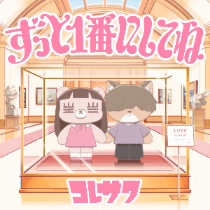 コレサワ デジタルシングル「ずっと1番にしてね」ジャケット写真