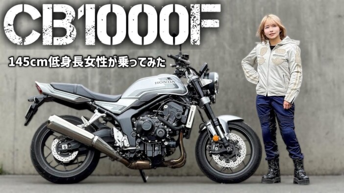 145cmの女性YouTuber、話題の大型バイク「CB1000F」を徹底レビュー　ツーリング姿に視聴者「カッコいい」