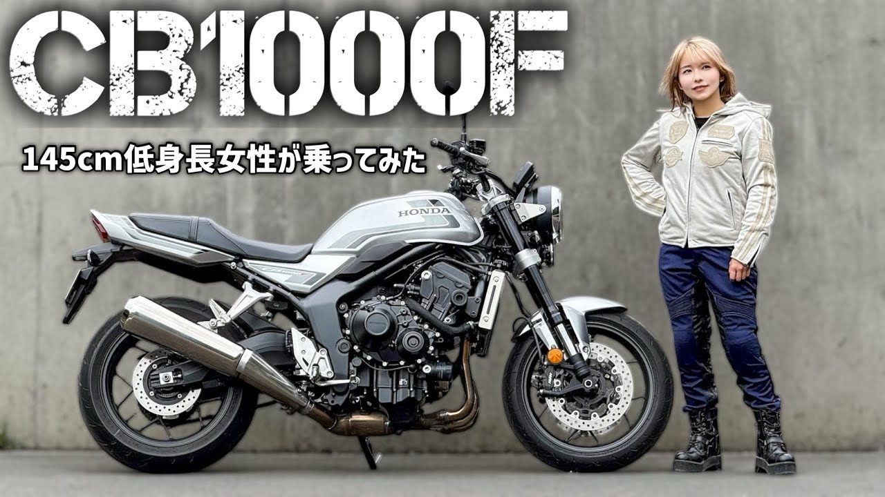 こつぶ、話題のCB1000Fを徹底レビュー