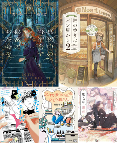 「このミス」大賞作の続編は高校生と対決？　少女の青春から30代後半の新生の悩みまで、注目のライト文芸