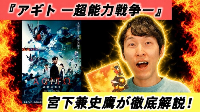 【動画】宮下兼史鷹、『アギトー超能力戦争ー』を徹底解説　平成ライダーの魅力とは？