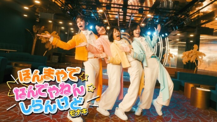 モナキ「ほんまやで☆なんでやねん☆しらんけど」の中毒性　“歌謡コーラスグループ”としての歌に注目してヒットを分析