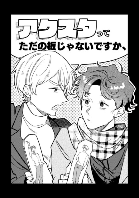 【漫画】アクスタで推し活、意味ある？