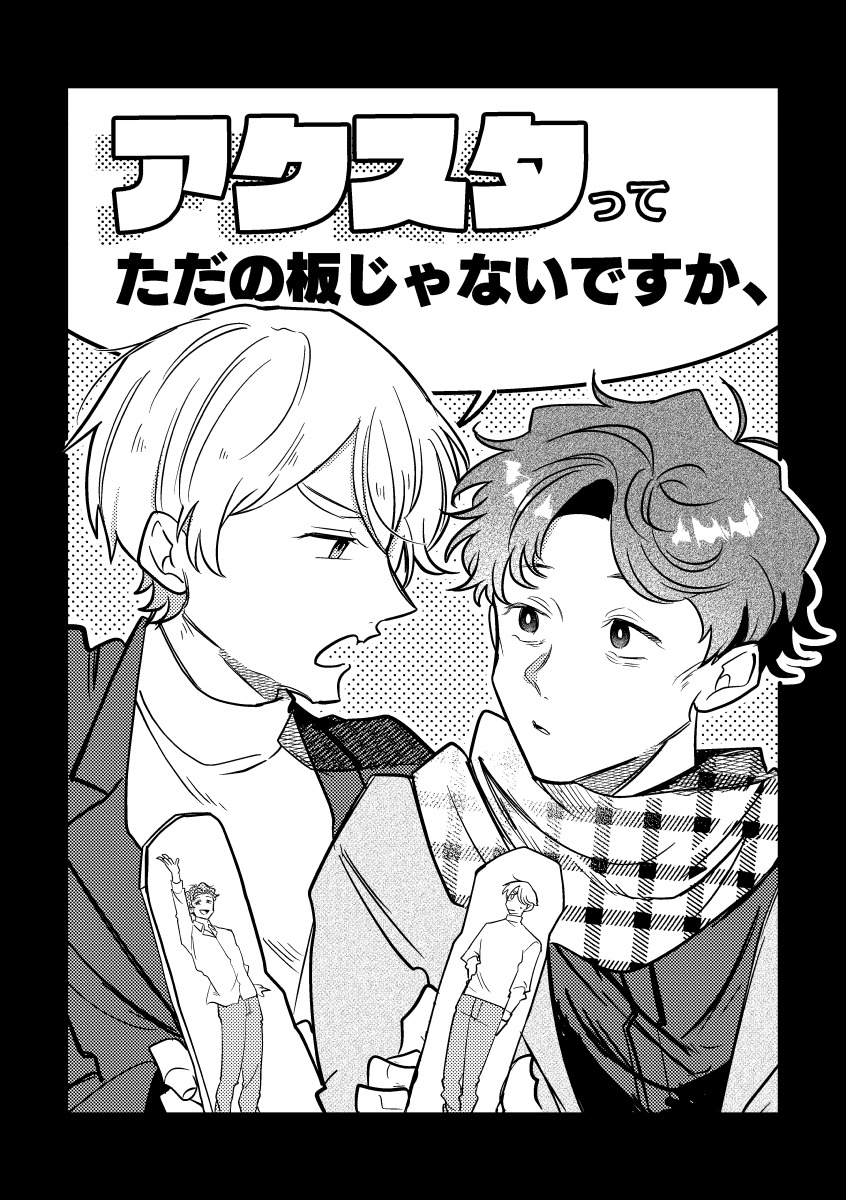 【漫画】アクスタで推し活、意味ある？