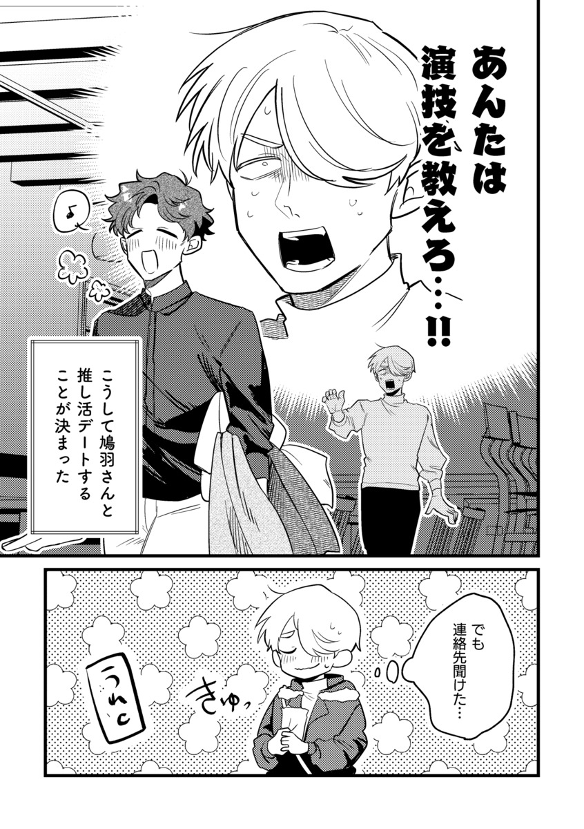 【漫画】アクスタで推し活、意味ある？の画像