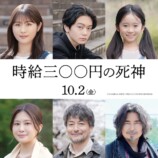 『時給三〇〇円の死神』特報＆ティザポスの画像