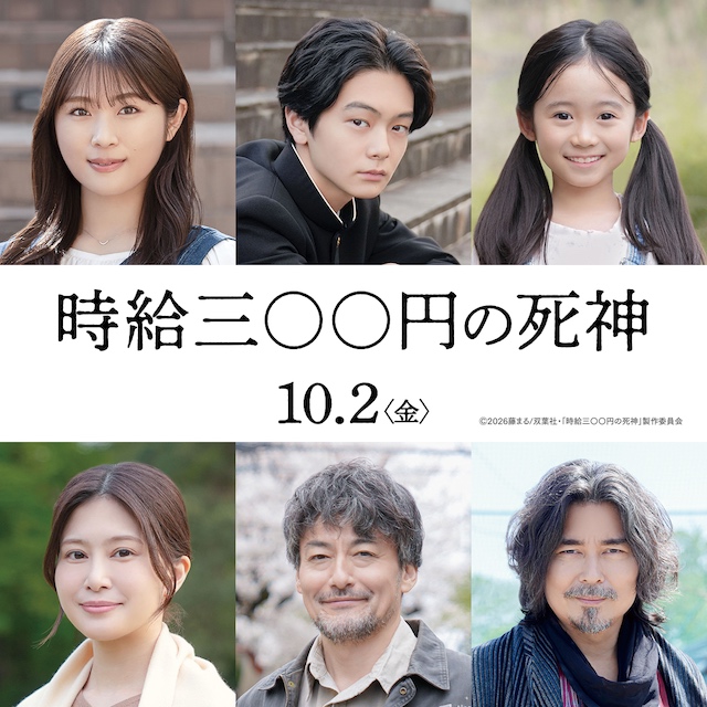 『時給三〇〇円の死神』特報＆ティザポスの画像
