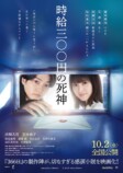 『時給三〇〇円の死神』特報＆ティザポスの画像