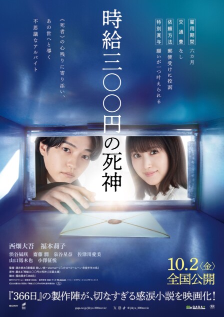 『時給三〇〇円の死神』特報＆ティザポス