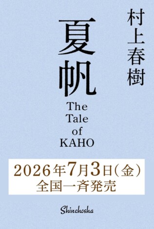 村上春樹、長編小説『夏帆』で問われる“女性の描き方”　母娘関係を描きながらも揺らがぬ部分とは？
