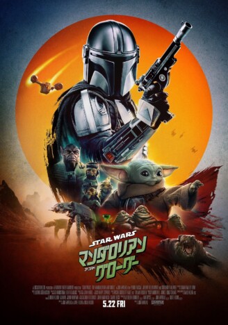 “スター・ウォーズの日”にサプライズ 『マンダロリアン・アンド・グローグー』本ポスター公開