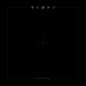 Nakamura Hak「夜に浮かぶ」ジャケット写真