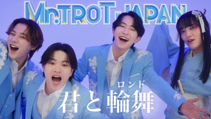 ミスタートロットジャパン、デビューアルバム表題曲「君と輪舞」先行配信　素顔が垣間見えるMVも