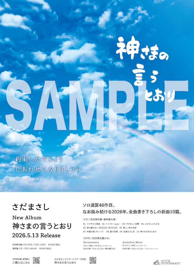 『神さまの言うとおり』オリジナル・ポスター（サンプル）